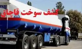 کشف بیش از ۶۱ هزار لیتر سوخت قاچاق در ازنا