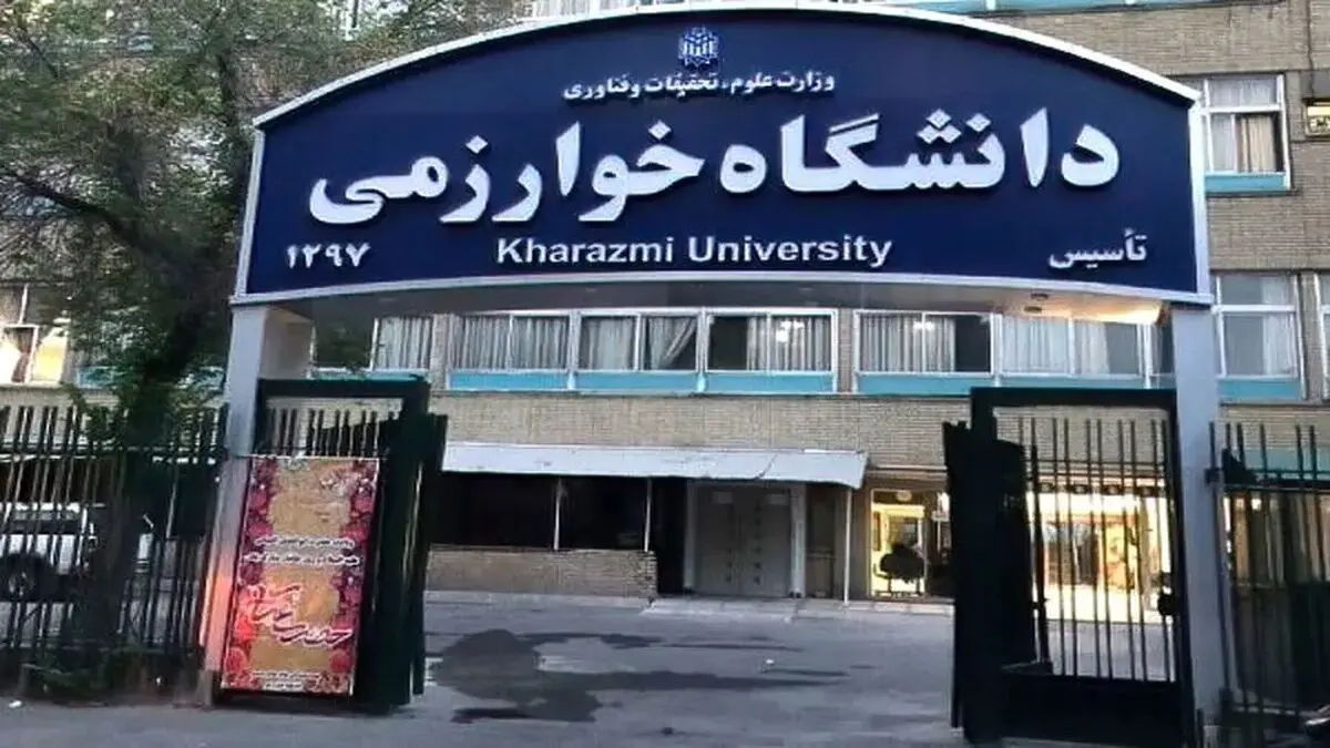 امتحانات دانشگاه خوارزمی مجازی شد