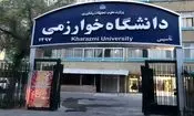 امتحانات دانشگاه خوارزمی مجازی شد