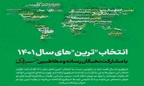 انتخاب "ترین‌های" سال ۱۴۰۱/ فرآیند این انتخاب چیست؟