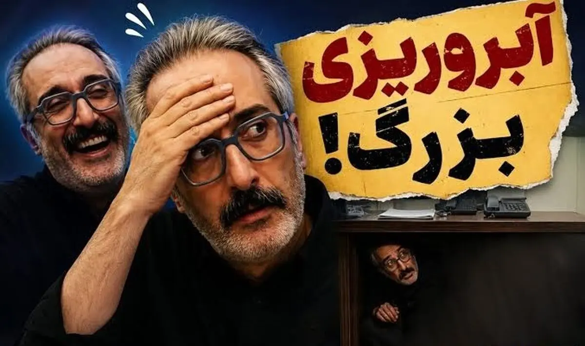 آبروریزی بزرگ امیرمهدی ژوله با خشتک پاره: رفتم زیر میز قایم شدم...!/ ویدئو