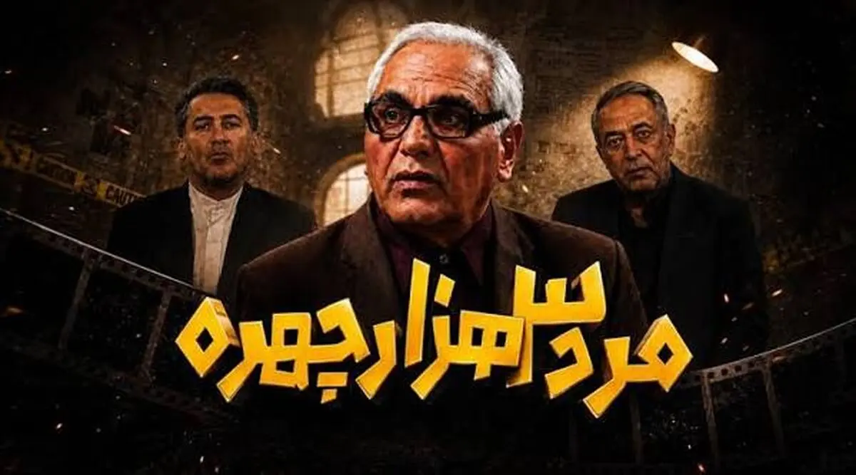 مهران مدیری در نقش مسعود شصت‌چی برای نامزدش ترانه نوستالژیک خواند/ ویدئو