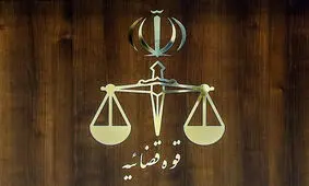 همه واحدهای قوه قضاییه در تهران روز شنبه هفتم تیر غیرفعال است

