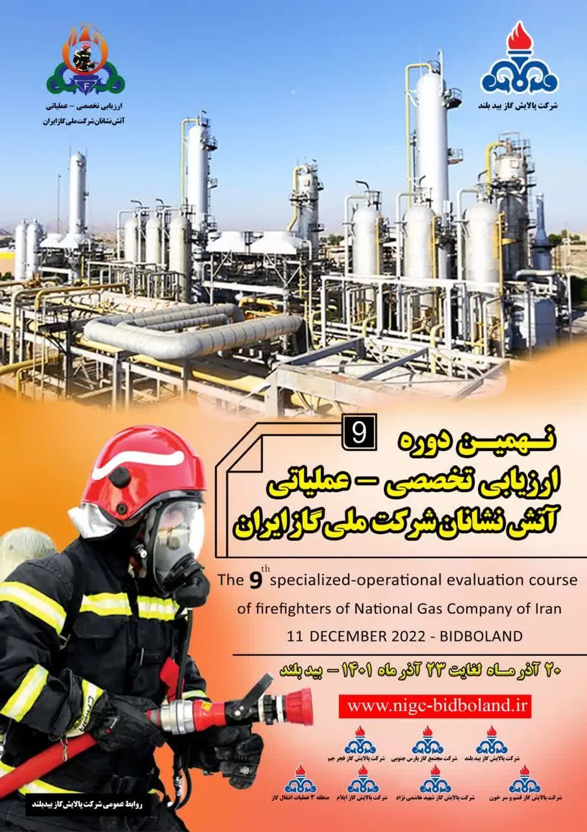 برگزاری نهمین دوره ارزیابی تخصصی عملیاتی آتش نشانان شرکت ملی گاز ایران 

