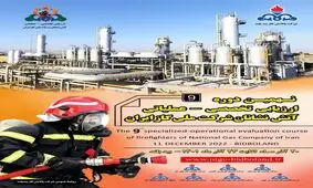 برگزاری نهمین دوره ارزیابی تخصصی عملیاتی آتش نشانان شرکت ملی گاز ایران 

