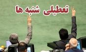 عذرخواهی روزنامه کیهان از یک نماینده مجلس به خاطر موضوع تعطیلی شنبه


