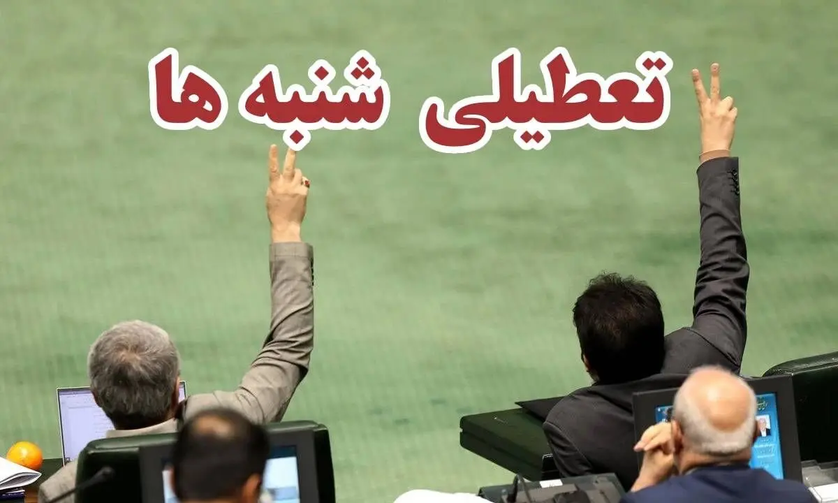 عذرخواهی روزنامه کیهان از یک نماینده مجلس به خاطر موضوع تعطیلی شنبه

