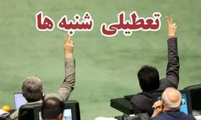 عذرخواهی روزنامه کیهان از یک نماینده مجلس به خاطر موضوع تعطیلی شنبه

