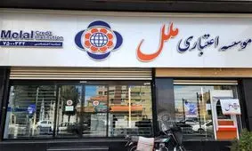 موسسه ملل با زیان ۴۳ همتی زیر تیغ بانک مرکزی