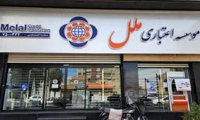 موسسه ملل با زیان ۴۳ همتی زیر تیغ بانک مرکزی