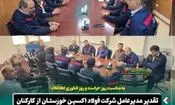 تقدیر مدیرعامل شرکت فولاد اکسین خوزستان از کارکنان واحدهای حراست و فناوری اطلاعات و ارتباطات