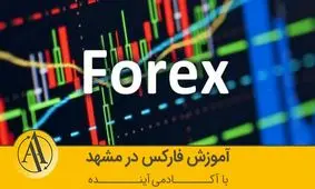 آموزش فارکس در مشهد با آکادمی آینده