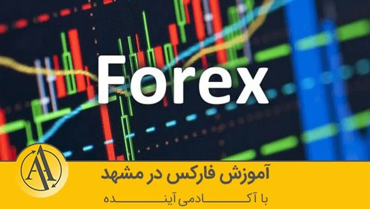 آموزش فارکس در مشهد با آکادمی آینده