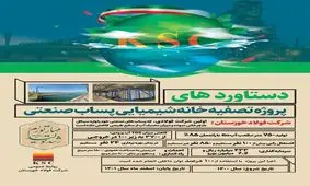 ​بهره‌برداری از پروژه بازچرخانی پساب صنعتی در فولاد خوزستان

