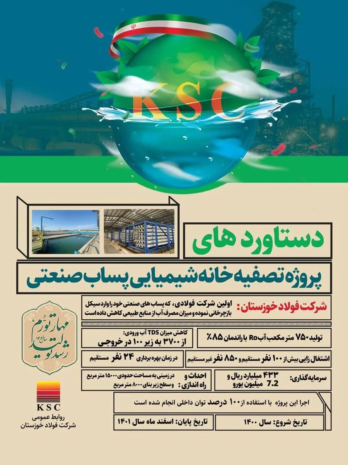 ​بهره‌برداری از پروژه بازچرخانی پساب صنعتی در فولاد خوزستان


