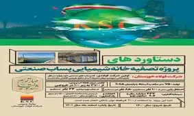​بهره‌برداری از پروژه بازچرخانی پساب صنعتی در فولاد خوزستان

