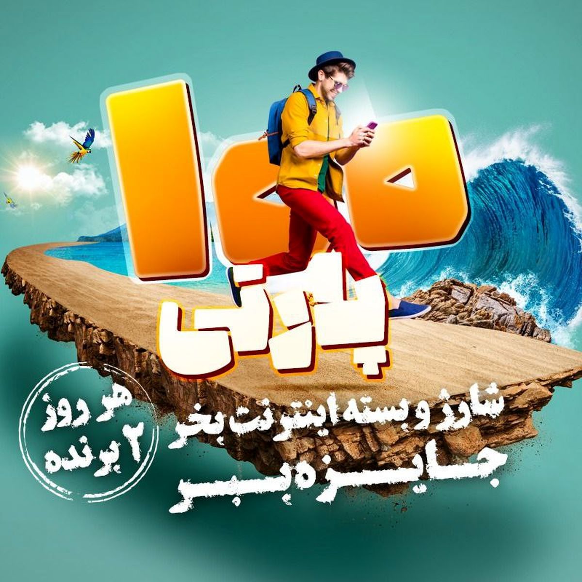 100 پارتی در آیگپ/ شما هم دعوتید