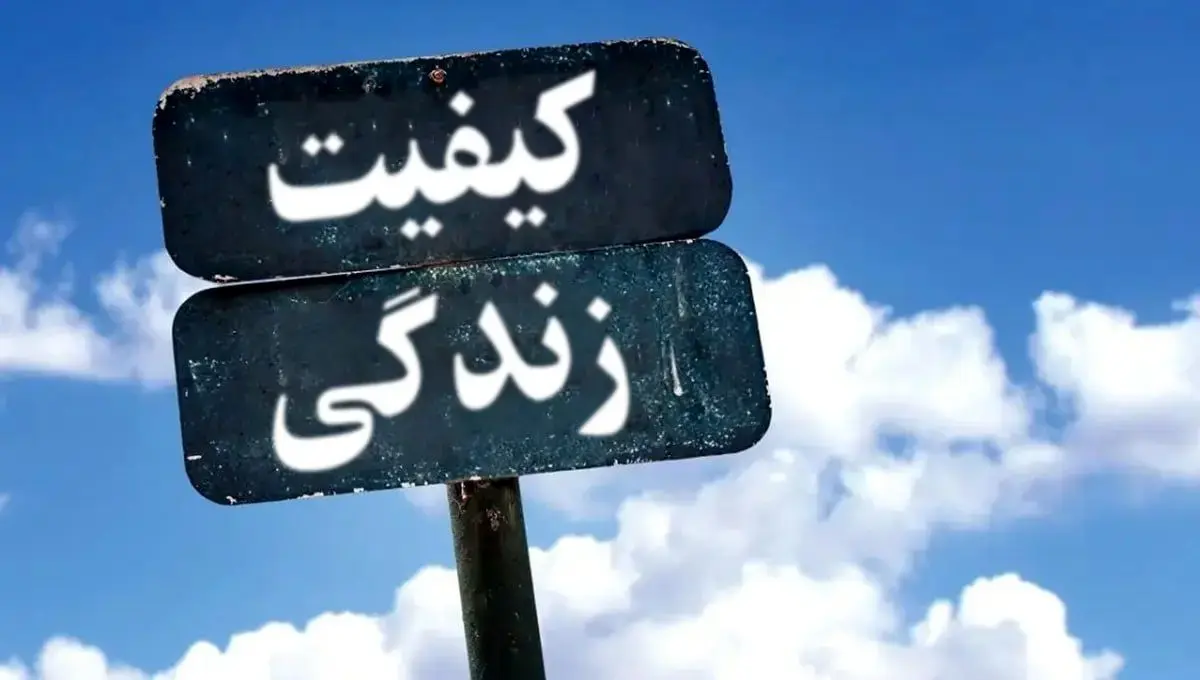ایران در رتبه‌بندی جهانی کیفیت زندگی ۲۰۲۵؛ ششمین کشور با پایین‌ترین سطح رفاه
