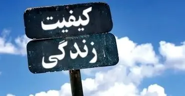 ایران در رتبه‌بندی جهانی کیفیت زندگی ۲۰۲۵؛ ششمین کشور با پایین‌ترین سطح رفاه