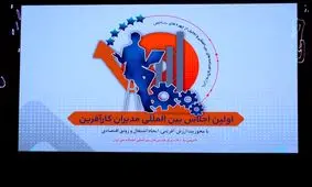 ویدئویی دیدنی از گزارش اجلاس «مدیران کارآفرین» و گپ و گفت با 4 مدیر موفق کشورمان

