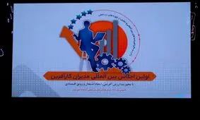 ویدئویی دیدنی از گزارش اجلاس «مدیران کارآفرین» و گپ و گفت با 4 مدیر موفق کشورمان

