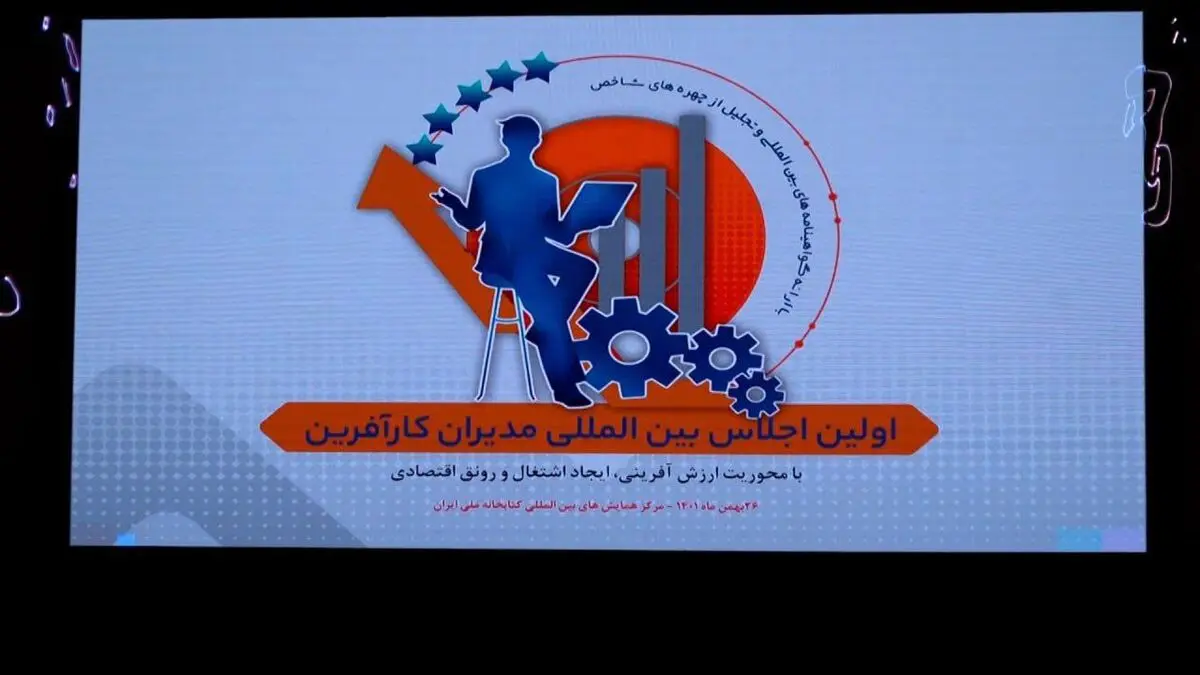 ویدئویی دیدنی از گزارش اجلاس «مدیران کارآفرین» و گپ و گفت با 4 مدیر موفق کشورمان

