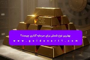 بهترین نوع شمش برای سرمایه‌ گذاری چیست؟