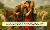 حکایت چوپان کچل و دختر کدخدا/ چوپان کچلی که عاشق دختر کدخدا شد