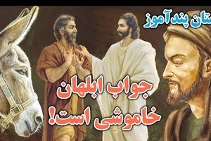 داستان زیبای ضرب المثل جواب ابلهان خاموشی است