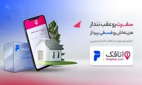 پرداخت اقساطی هزینه‌های اقامت در سفر امکان‌پذیر شد