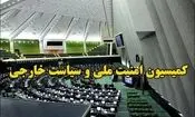کمیسیون امنیت ملی و سیاست خارجی مجلس: تحقق کامل شروط رهبری در تفاهم را تا انتها پیگیری می‌کنیم