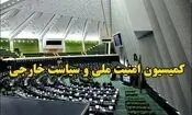 کمیسیون امنیت ملی و سیاست خارجی مجلس: تحقق کامل شروط رهبری در تفاهم را تا انتها پیگیری می‌کنیم