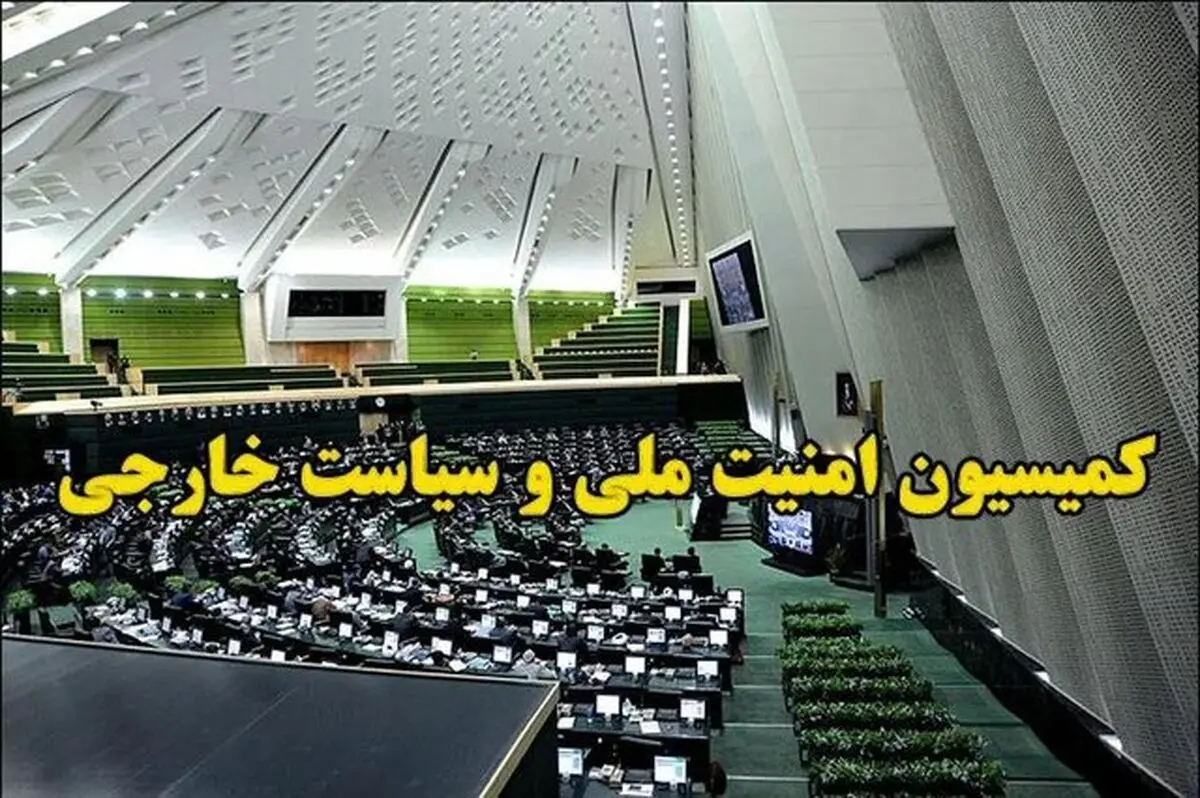 کمیسیون امنیت ملی و سیاست خارجی مجلس: تحقق کامل شروط رهبری در تفاهم را تا انتها پیگیری می‌کنیم