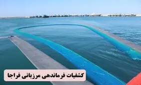 کشف مشک سوخت قاچاق ۲۰ هزار لیتری در آب های میناب 