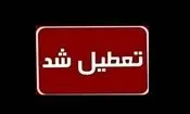  استان هرمزگان سه‌شنبه و چهارشنبه تعطیل شد