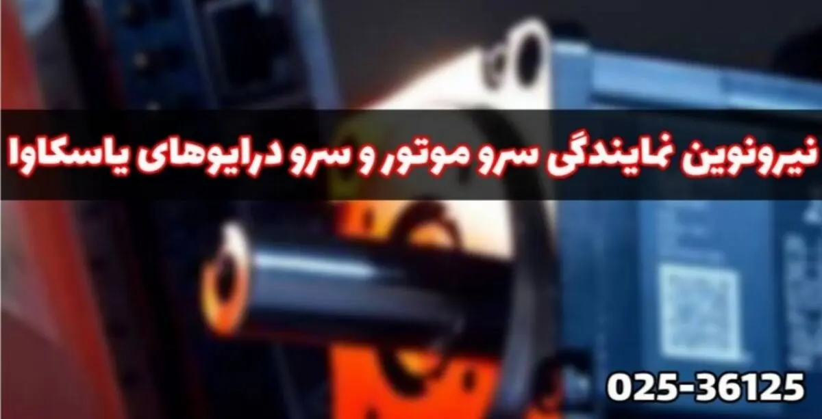 نمایندگی فروش اینورتر یاسکاوا در ایران