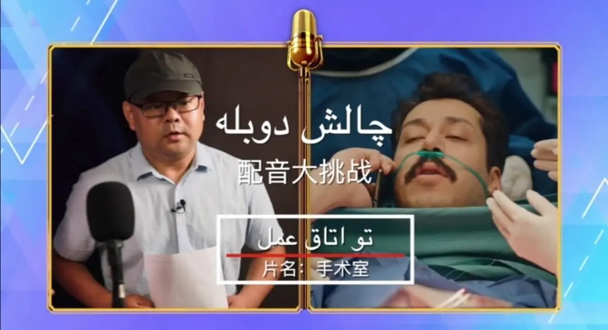 چالش دوبله