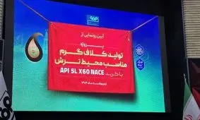 تولید گرید خاص فولادی برای محیط ترش، با دانش بومی در فولاد مبارکه