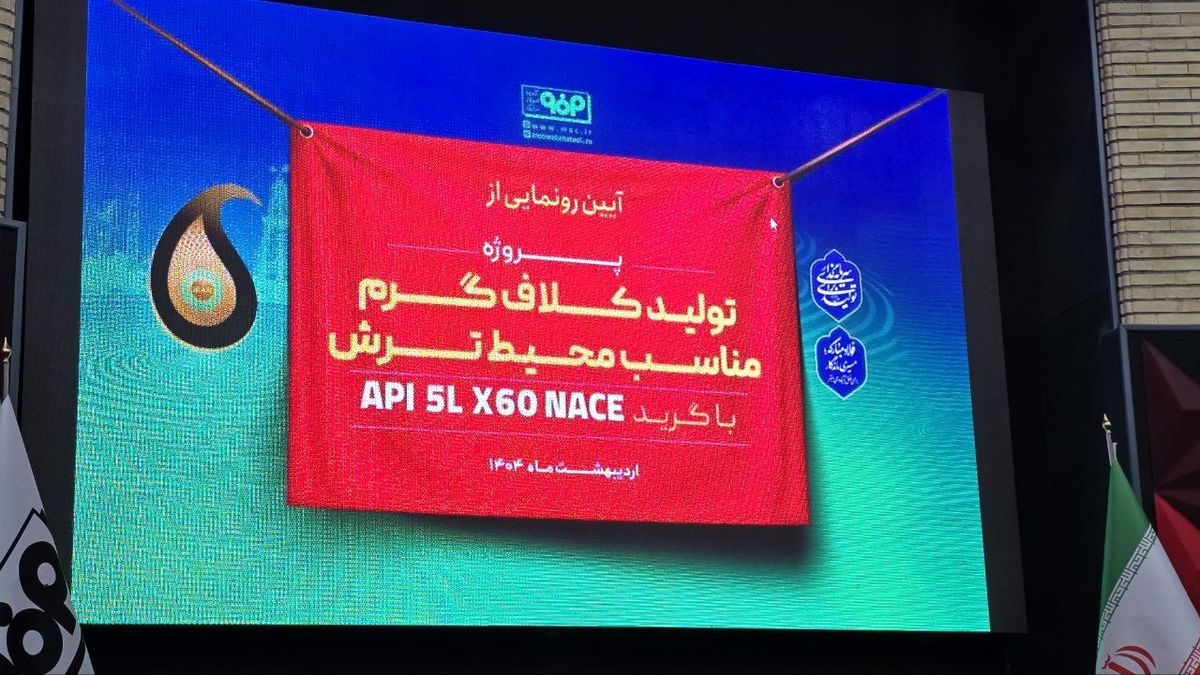 تولید گرید خاص فولادی برای محیط ترش، با دانش بومی در فولاد مبارکه