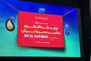 تولید گرید خاص فولادی برای محیط ترش، با دانش بومی در فولاد مبارکه