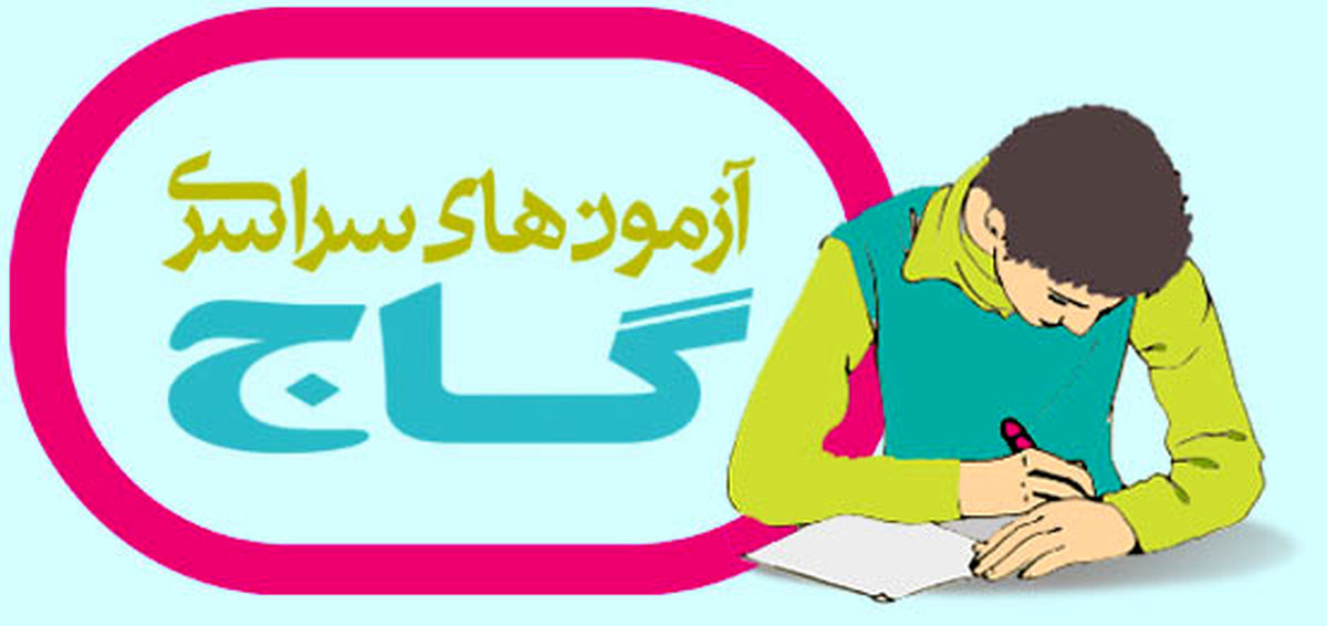 برگزاری آزمون گاج ۲ سال ممنوع شد