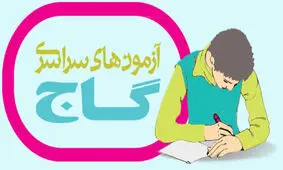   برگزاری آزمون گاج ۲ سال ممنوع شد