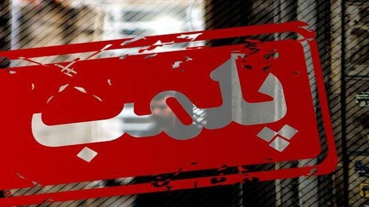 پلمپ ۵ زرگری متخلف در زارچ