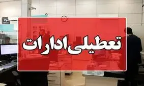  ادارات تهران فردا شنبه ۴ مرداد ۱۴۰۴ تعطیل شد؟

