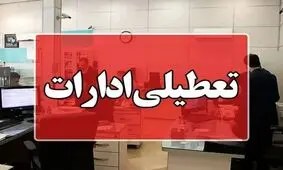  ادارات تهران فردا شنبه ۴ مرداد ۱۴۰۴ تعطیل شد؟

