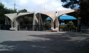 تعویق امتحانات ۴ و ۵ بهمن دانشگاه تهران