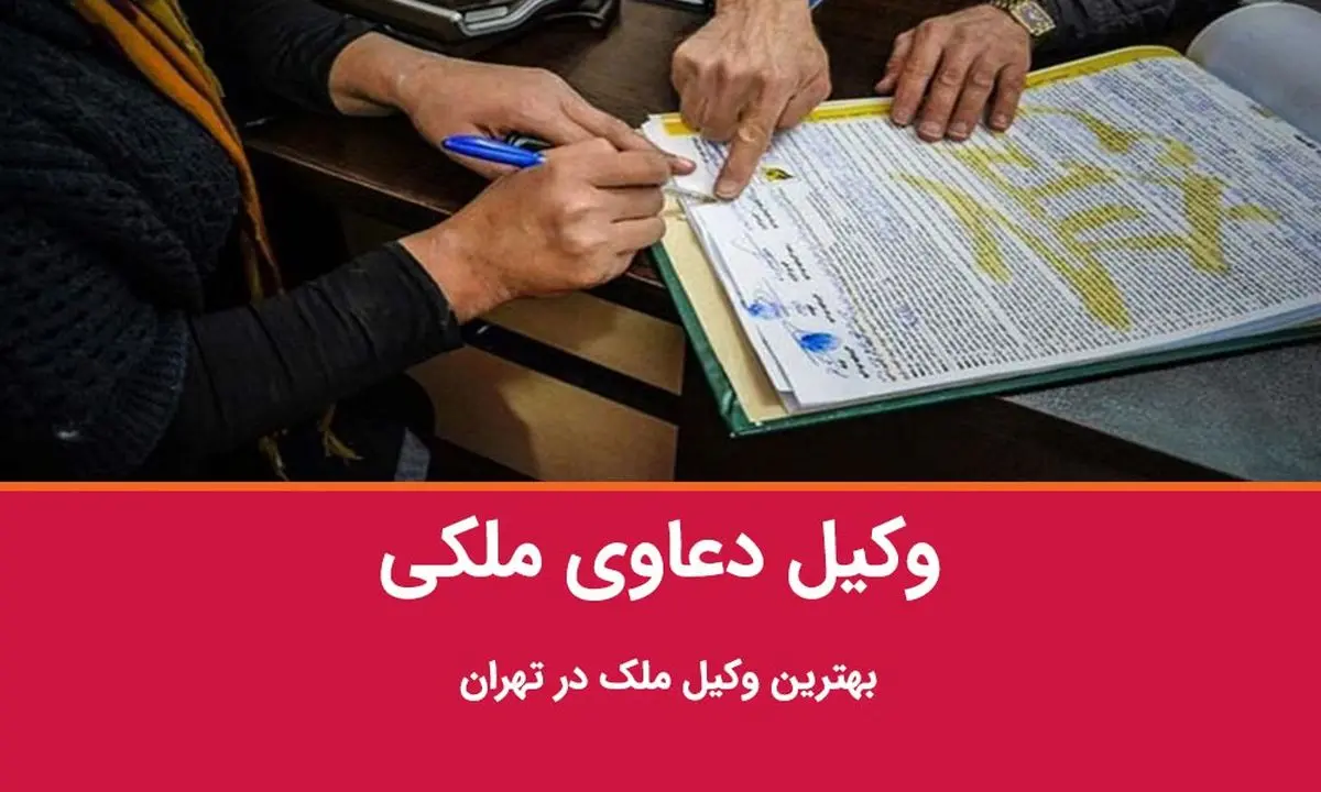 بهترین وکیل ملکی در تهران