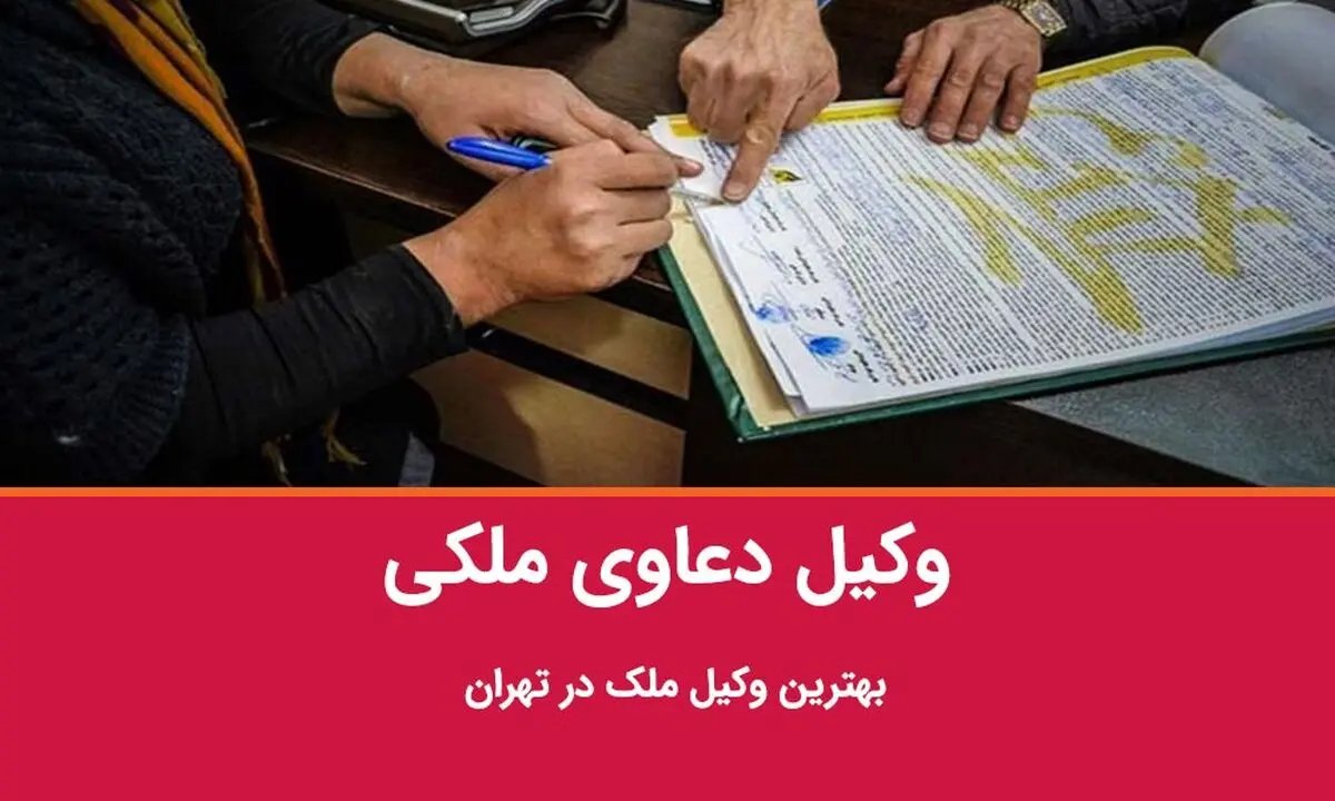 بهترین وکیل ملکی در تهران