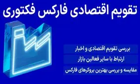 تقویم اقتصادی فارکس فکتوری چیست؟ (Forex Factory Eco Calendar) – تحلیل فاندامنتال با ابزار تقویم اقتصادی فارکس