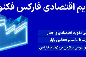 تقویم اقتصادی فارکس فکتوری چیست؟ (Forex Factory Eco Calendar) – تحلیل فاندامنتال با ابزار تقویم اقتصادی فارکس